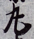 文字丸