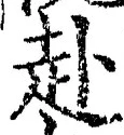 字赴