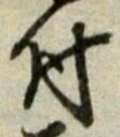 文字 付
