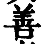 文字善
