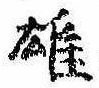 雄，已得其位