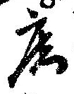 已定位庵