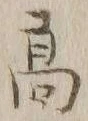 文字 髙