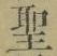 文字 聖