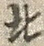 文字北