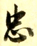 字忠