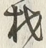 「材」字