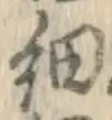 𡨸細