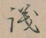 議，已得其位