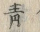 Chữ 青