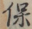 保，已得其位