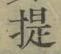 「提」字