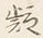 字事