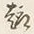 字始