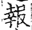 字報