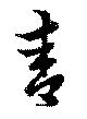 已定位靑