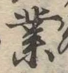 業，已得其位