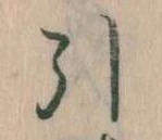 Đã định vị 引