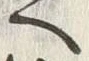 文字姓