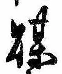 已定位煤