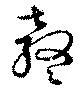 鼕，已得其位