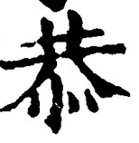Character 恭