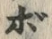 글자 ぼ