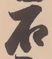 㐌定位菅