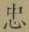 字忠