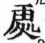 位置定マレル未定