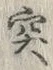 字突