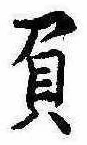 已定位負