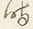 Character 時