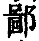 𡨸鄙