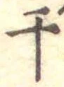 Located 干