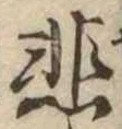 悲の位置