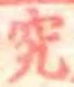 位置定マレル究