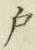 文字 戸