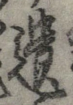 遺，已得其位