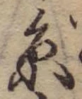 㐌定位𣗓檊