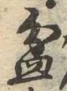 Đã định vị 盆