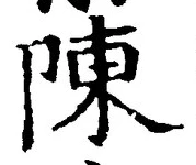 Character 陳