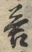 Đã định vị 答