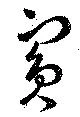 賓，已得其位