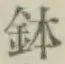 文字 鉢