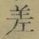 𡨸差