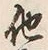 “他”字