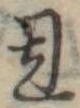恩，已得其位