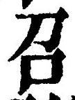 文字召