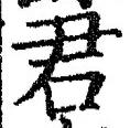 글자 君
